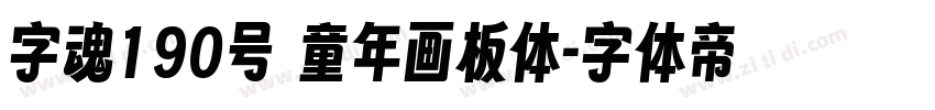 字魂190号 童年画板体字体转换